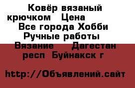 Ковёр вязаный крючком › Цена ­ 15 000 - Все города Хобби. Ручные работы » Вязание   . Дагестан респ.,Буйнакск г.